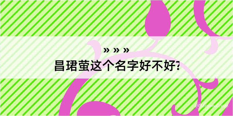 昌珺萤这个名字好不好?