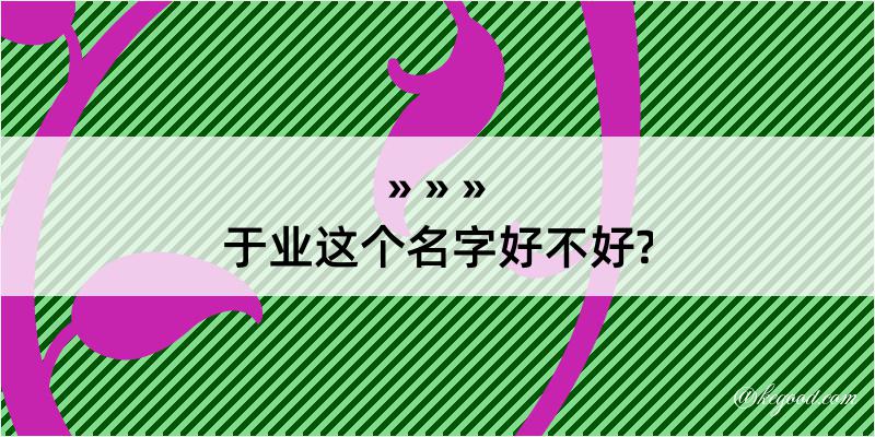 于业这个名字好不好?