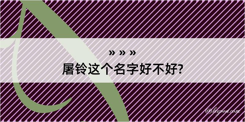 屠铃这个名字好不好?