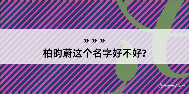 柏昀蔚这个名字好不好?