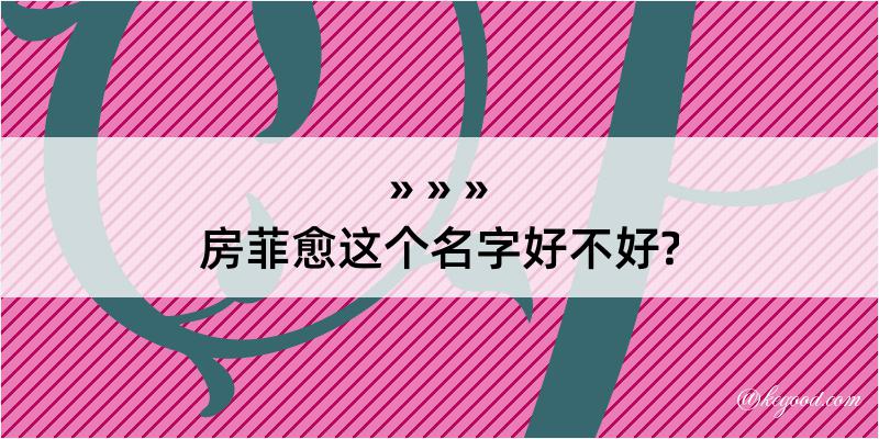 房菲愈这个名字好不好?