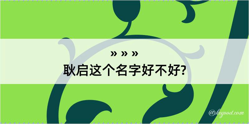 耿启这个名字好不好?