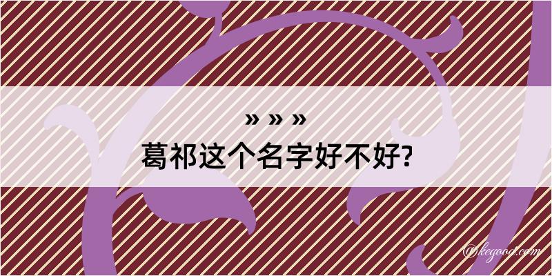 葛祁这个名字好不好?