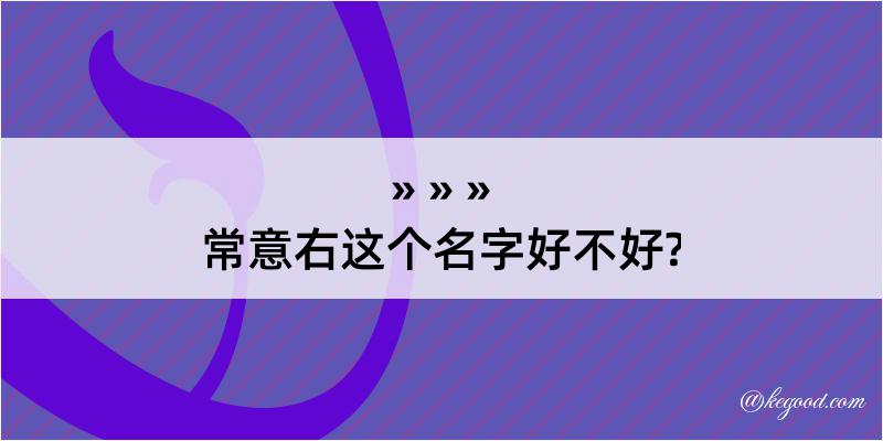 常意右这个名字好不好?