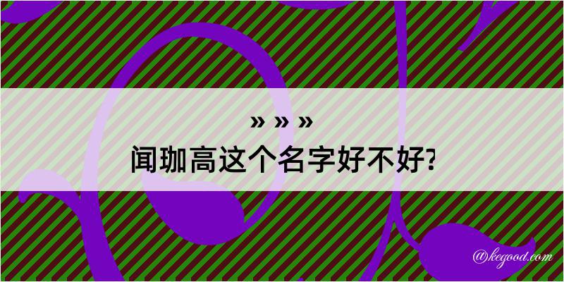 闻珈高这个名字好不好?