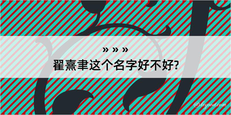 翟熹聿这个名字好不好?