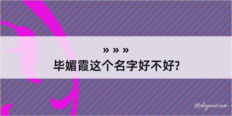 毕媚霞这个名字好不好?