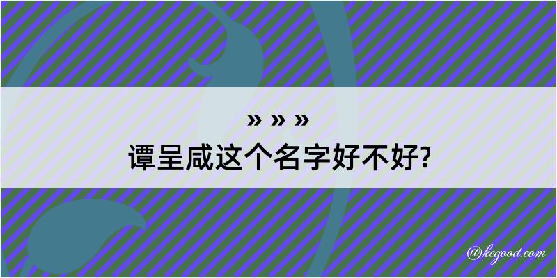 谭呈咸这个名字好不好?