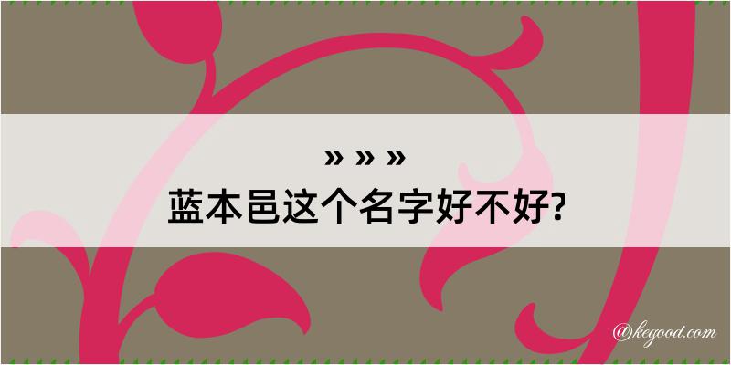 蓝本邑这个名字好不好?