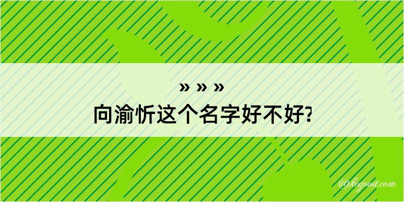 向渝忻这个名字好不好?