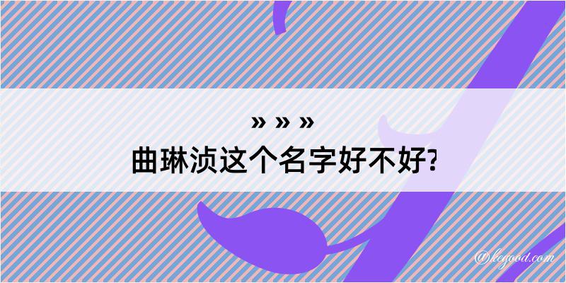 曲琳浈这个名字好不好?