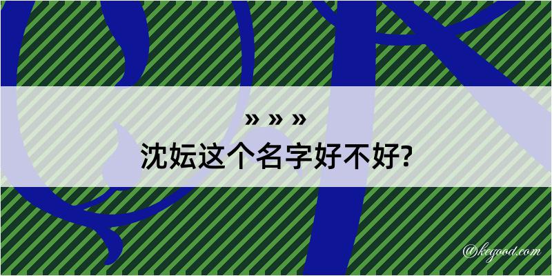 沈妘这个名字好不好?