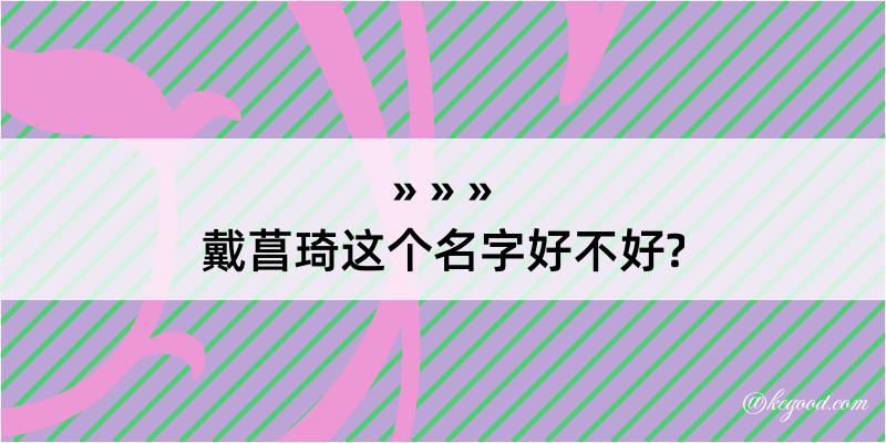 戴菖琦这个名字好不好?