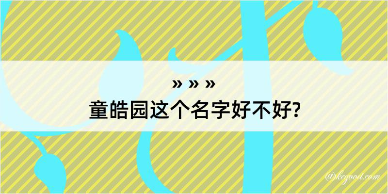 童皓园这个名字好不好?