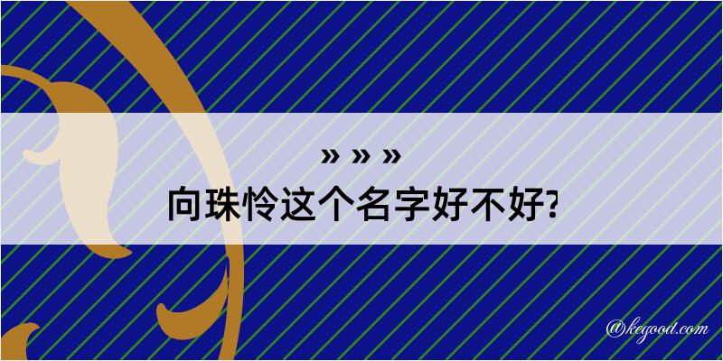 向珠怜这个名字好不好?