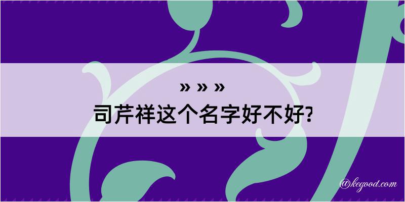 司芹祥这个名字好不好?