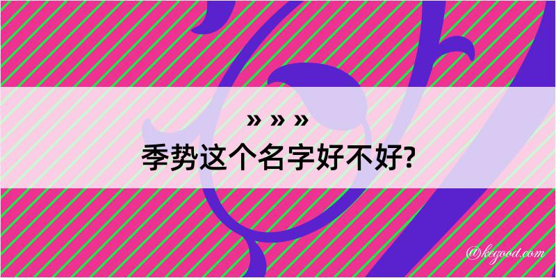 季势这个名字好不好?