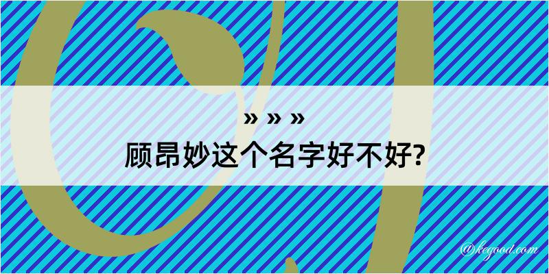 顾昂妙这个名字好不好?