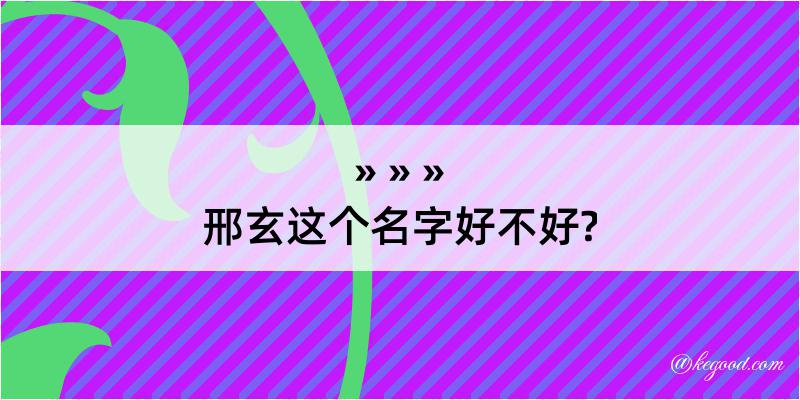 邢玄这个名字好不好?