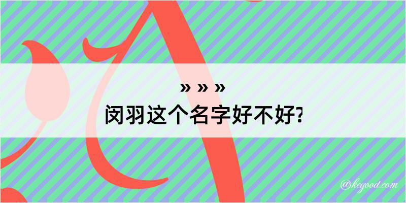 闵羽这个名字好不好?