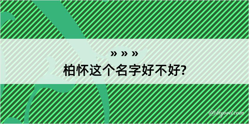 柏怀这个名字好不好?