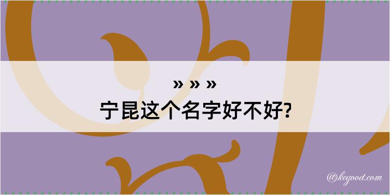 宁昆这个名字好不好?