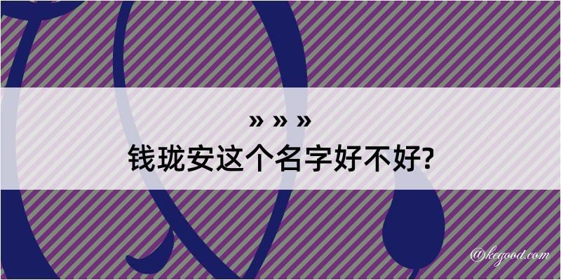 钱珑安这个名字好不好?