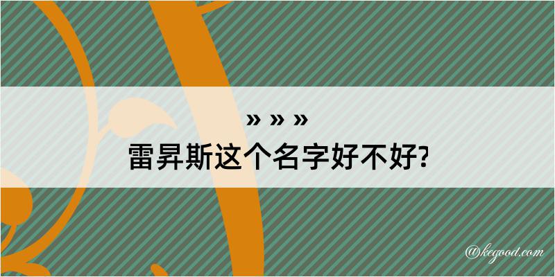 雷昇斯这个名字好不好?