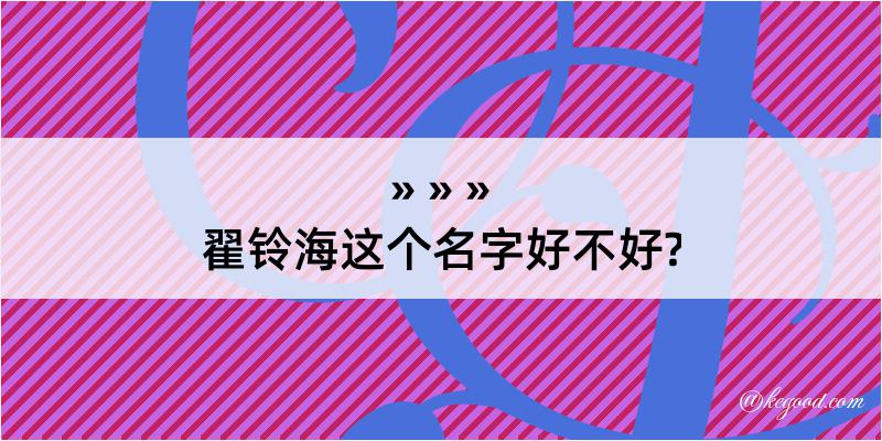 翟铃海这个名字好不好?