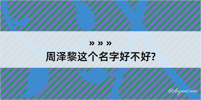 周泽黎这个名字好不好?