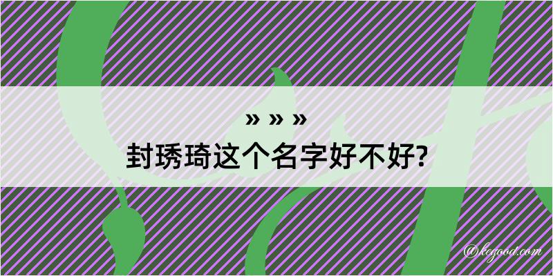 封琇琦这个名字好不好?