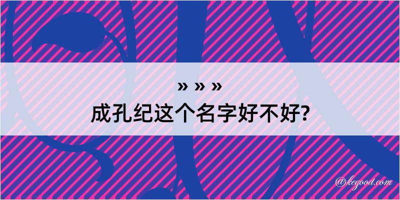 成孔纪这个名字好不好?