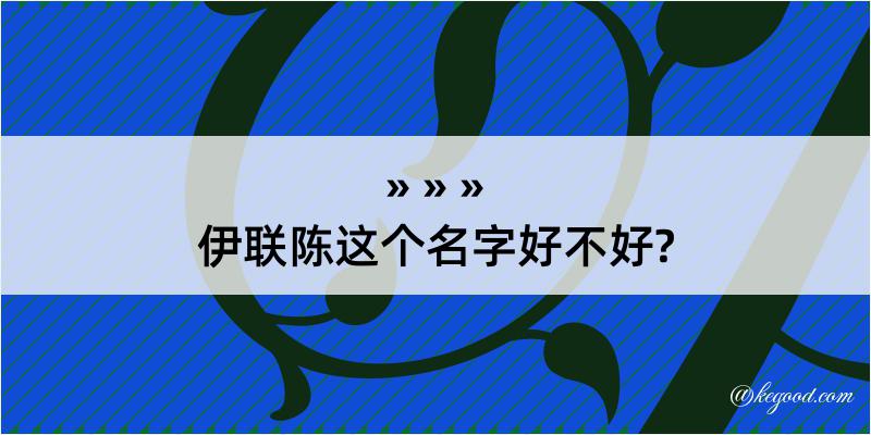 伊联陈这个名字好不好?