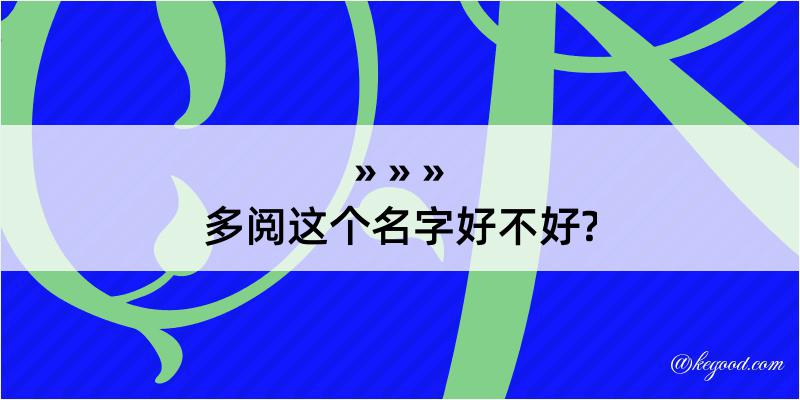 多阅这个名字好不好?