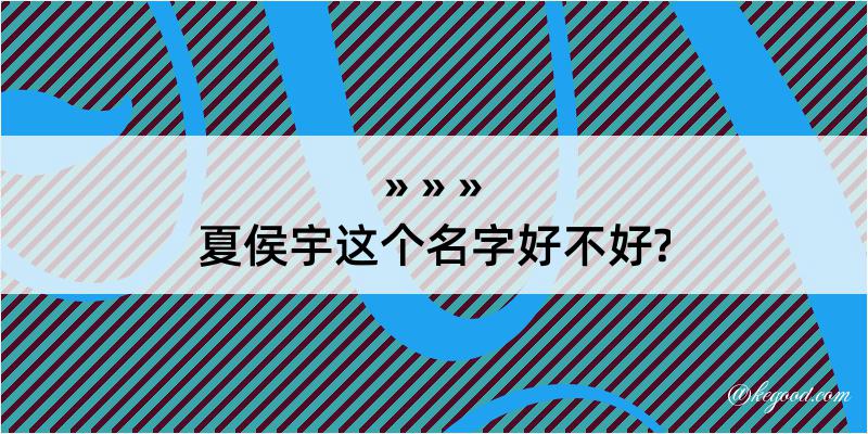 夏侯宇这个名字好不好?