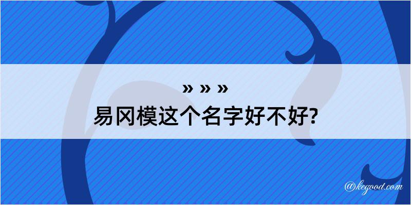 易冈模这个名字好不好?