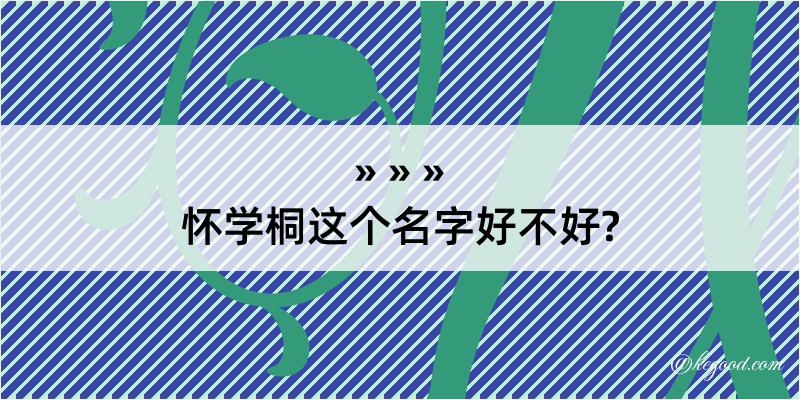 怀学桐这个名字好不好?