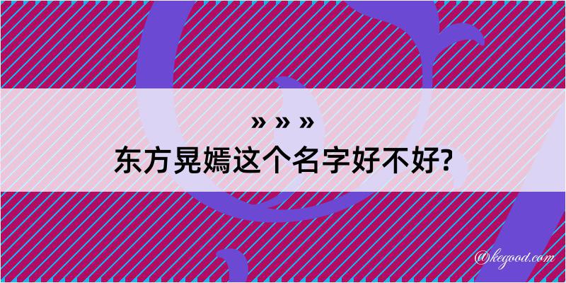 东方晃嫣这个名字好不好?