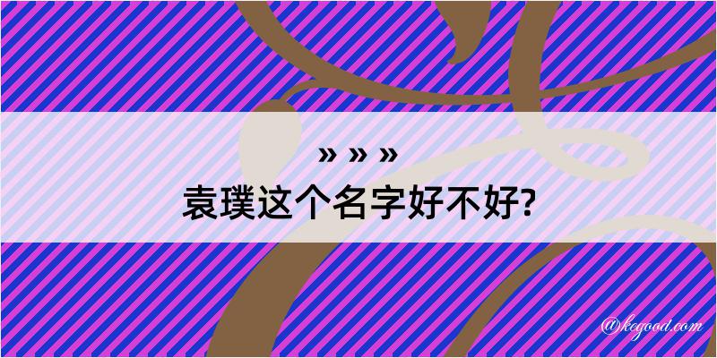 袁璞这个名字好不好?