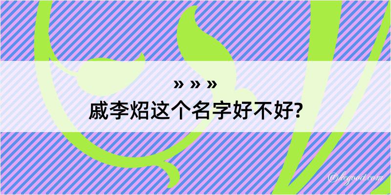 戚李炤这个名字好不好?