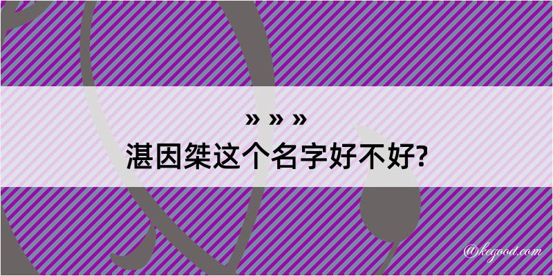 湛因桀这个名字好不好?