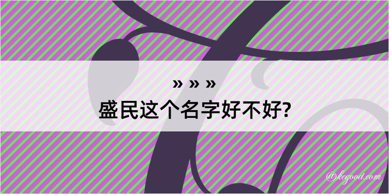 盛民这个名字好不好?