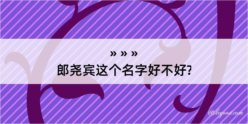 郎尧宾这个名字好不好?