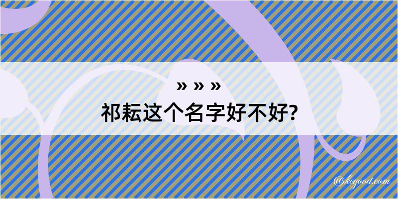 祁耘这个名字好不好?