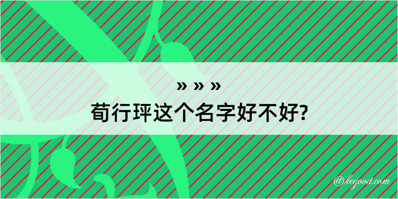 荀行玶这个名字好不好?