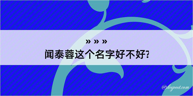 闻泰蓉这个名字好不好?