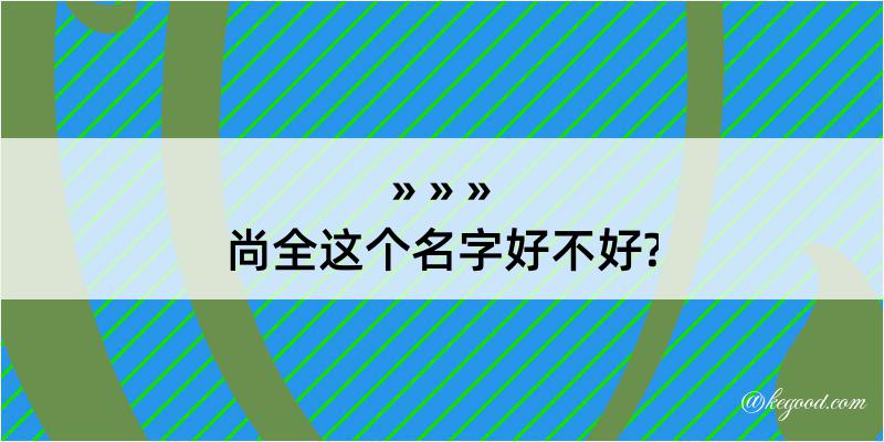 尚全这个名字好不好?