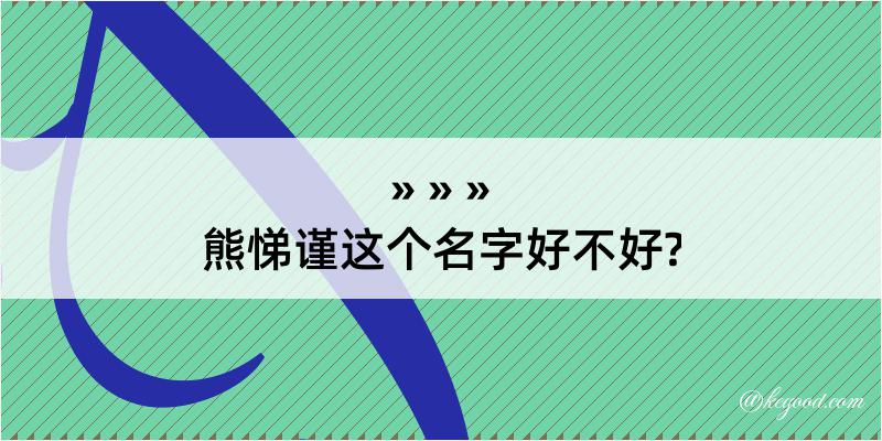 熊悌谨这个名字好不好?