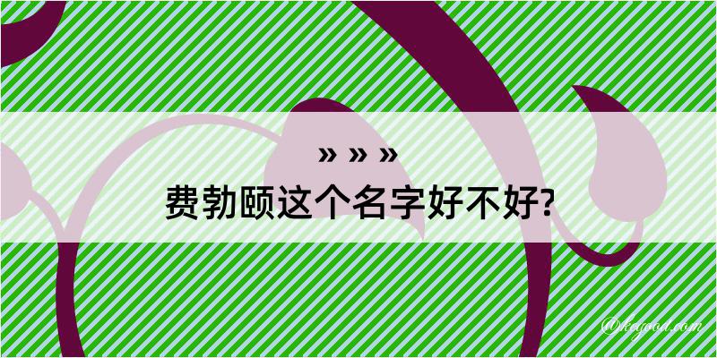 费勃颐这个名字好不好?