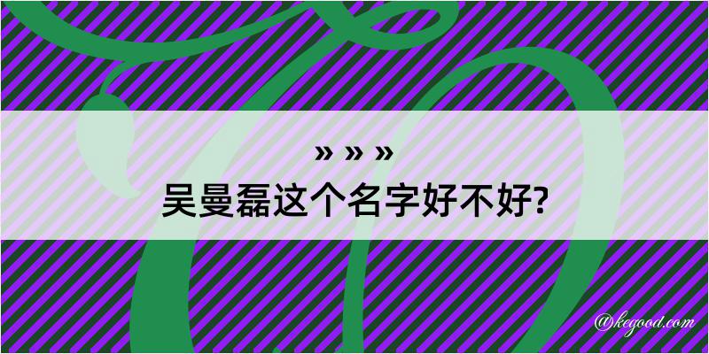 吴曼磊这个名字好不好?